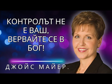 Видео: Пусни контрола: Силата да се довериш на Бога!
