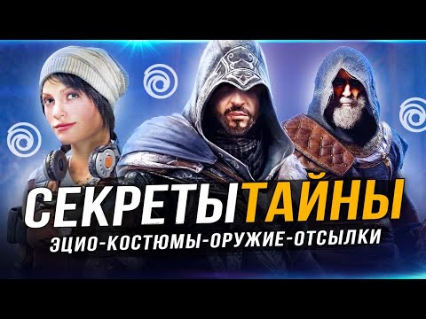 Видео: ASSASSIN'S CREED: MIRAGE! Костюм Эцио / Броня незримых / Дарий / Леонадро да Винчи / Секрет оазиса!