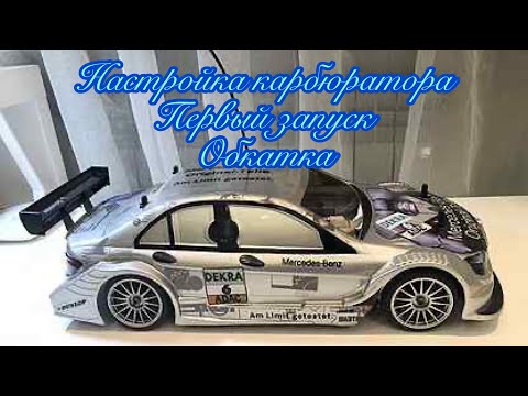 Видео: Mercedes C-Class DTM 2008 DeAgostini. Настройка карбюратора, обкатка и первый запуск.