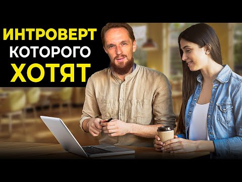 Видео: Я Интроверт. Как при этом нравиться женщинам?