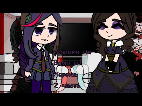 Видео: ||Реакция родителей Вари на неё и Морока|| 2 часть||