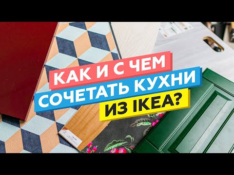 Видео: Как и с чем сочетать кухни из IKEA