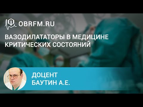 Видео: Доцент Баутин А.Е.: Вазодилататоры в медицине критических состояний