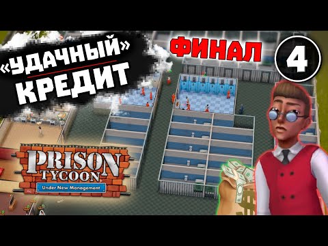 Видео: КРЕДИТ → НОВЫЙ БЛОК → БАНКРОТСТВО → СВОБОДЕН #4 Prison Tycoon: Under New Management