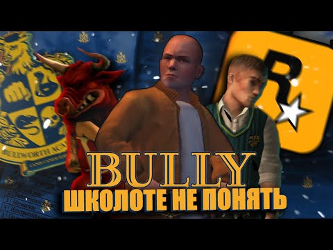 Видео: ЛУЧШАЯ ИГРА ROCKSTAR | BULLY | СМЫСЛ ИГРЫ