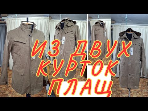 Видео: КАК ИЗ ДВУХ КУРТОК СДЕЛАТЬ ПЛАЩ.