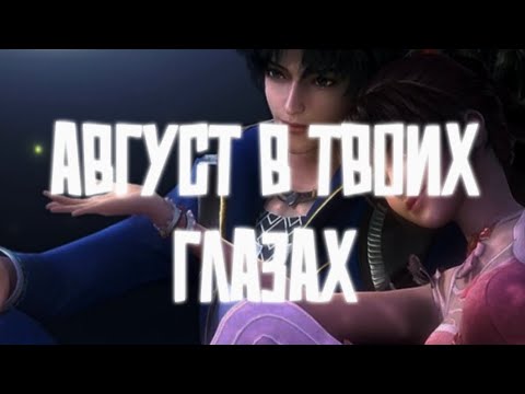 Видео: Август в твоих глазах - anime/donghua multifandom//Collab
