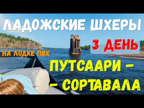 Видео: Все Ладожские шхеры 3й день. От о.Путаасри до г.Сортавала. На моторке. Новый район Ладожского озера
