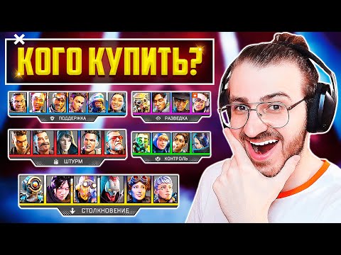 Видео: APEX LEGENDS КАКУЮ ЛЕГЕНДУ КУПИТЬ ПЕРВОЙ? | КОГО КУПИТЬ В АПЕКС ЛЕГЕНДС? | ГАЙД И СОВЕТЫ НОВИЧКАМ