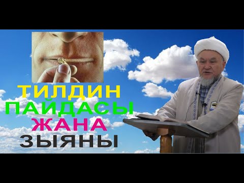Видео: молдо Надыр устаз. Тилдин пайдасы жана зыяны тууралуу. Даават кыргызча. Баян.
