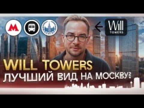 Видео: Обзор Will Towers в Москве — бизнес-класс у МГУ и Мосфильмовской