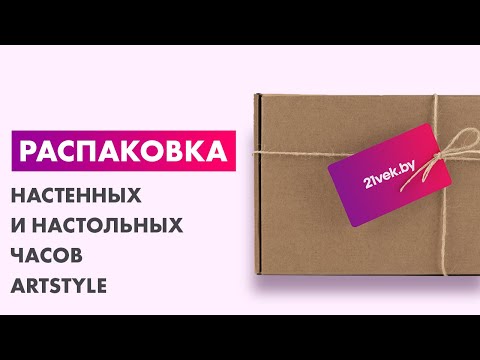 Видео: Распаковка — Настенные и настольные часы ArtStyle CL-B81WGR (черный/белый/зеленый)