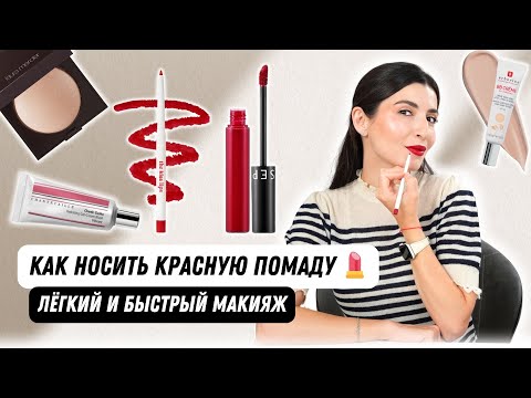 Видео: Красная помада на каждый день😍  Пошаговый макияж + секреты идеального образа