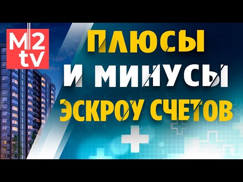Видео: Что такое эскроу счет, плюсы и минусы? Как купить квартиру в новом доме через эскроу счета