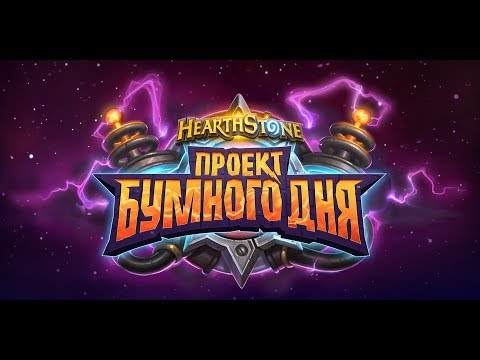 Видео: Головоломки Доктора Бума (Hearthstone стрим)
