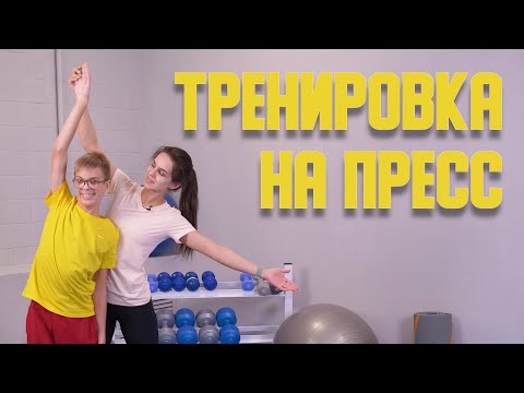 Видео: Тренировка на пресс/АФК для детей с ОВЗ.