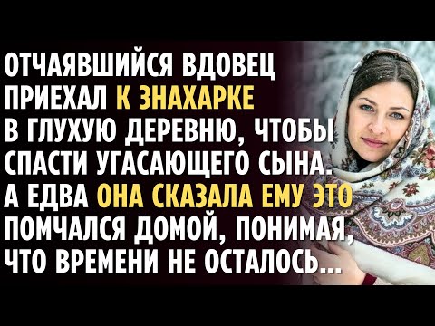 Видео: Отчаявшийся вдовец приехал к ЗНАХАРКЕ в глухую деревню, чтобы спасти угасающего сына… А едва она...