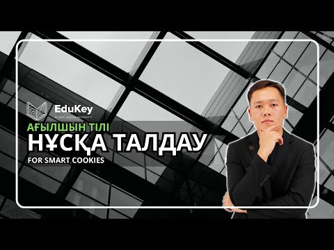 Видео: Edukey/Ағылшын/Нұсқа талдау