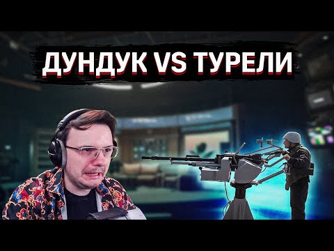 Видео: Как воевать против турелей (они же тавер дифенсы) ABI | Dunduk