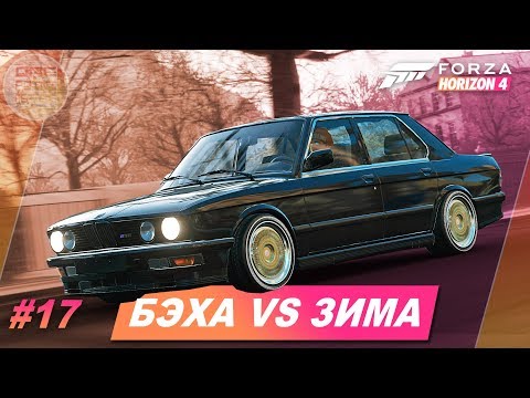 Видео: Forza Horizon 4 - BMW M5 Forza Edition VS Зима! / Прохождение #17