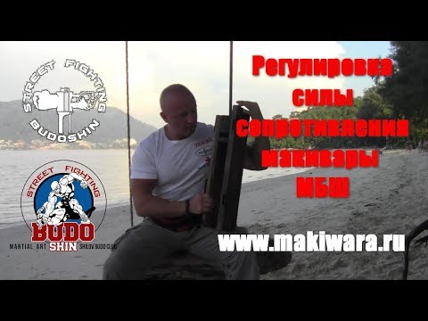 Видео: Регулировка сопротивления макивары МБШ
