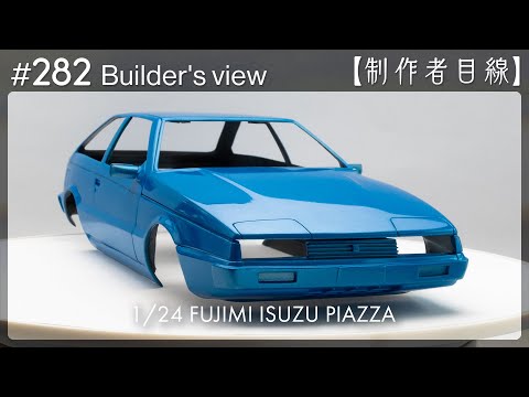 Видео: №282 [Взгляд строителя] Fujimi1/24 Строящаяся Isuzu Piazza / Масштабная модель здания
