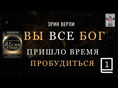 Видео: Одна Истина, Один Закон: Я существую, я творю. ЭРИН ВЕРЛИ