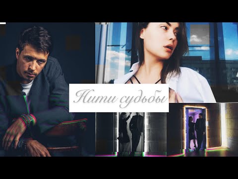 Видео: Нити судьбы (Катя и Вадим)