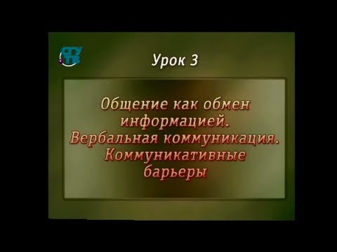 Видео: Психология общения. Урок 3. Общение как обмен информацией. Вербальная коммуникация