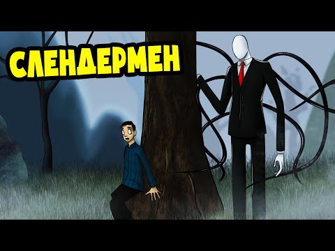 Видео: ИСТОРИЯ СЛЕНДЕРМЕНА! (Анимация)