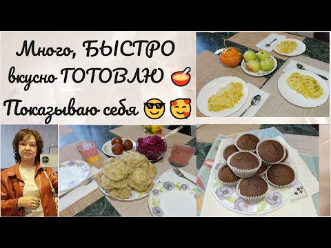 Видео: Много, БЫСТРО, вкусно ГОТОВЛЮ 🥣🧆 Показываю себя 😎🥰