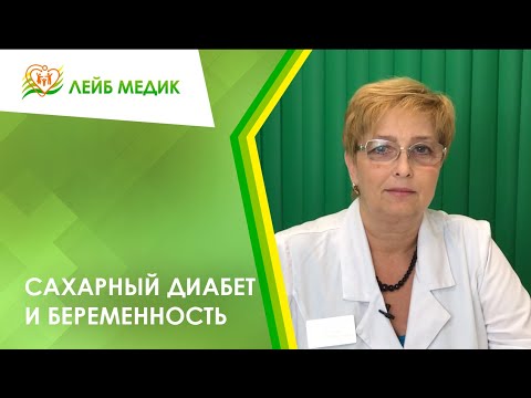 Видео: 🤰 Сахарный диабет и беременность