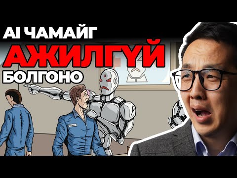 Видео: AI ЧАМАЙГ АЖИЛГҮЙ БОЛГОНО