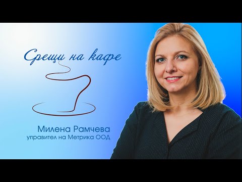 Видео: Среща на кафе с Милена Рамчева, управител на Метрика ООД