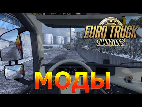 Видео: САМЫЕ НУЖНЫЕ МОДЫ ДЛЯ EURO TRUCK SIMULATOR 2