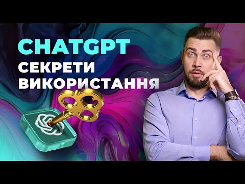 Видео: ChatGPT. Повна інструкція з використання нейромережі 2024. Налаштування. GPTs. Память. Аудіо ChatGPT