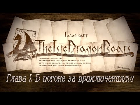 Видео: Voice of Cards: The Isle Dragon Roars - [01] - Пролог / Глава I. В погоне за приключениями