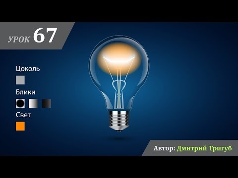 Видео: Уроки Adobe Illustrator. Урок №67: Как нарисовать лампочку в Adobe Illustrator