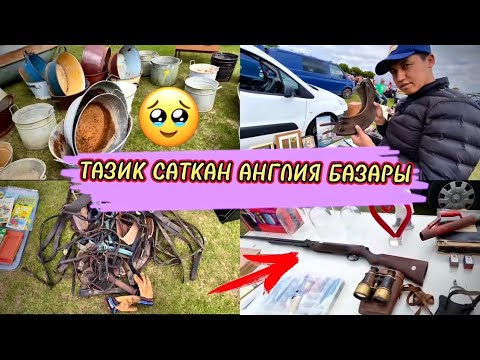 Видео: АНГЛИЯ / БАРАХОЛКАСЫ / АНГЛИЯ ЖУМУШ