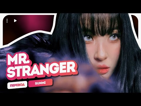 Видео: Sunmi – Stranger (MV ver.) ( перевод + color coded lyrics )