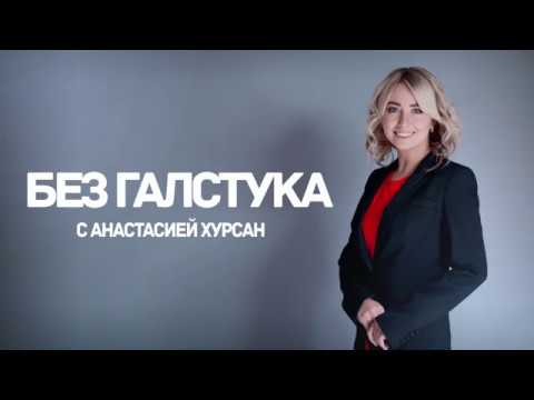 Видео: Без галстука с директором ЗАО Легпромразвитие Дмитрием Щелкуновым