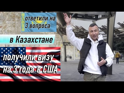 Видео: Получила американскую визу за 1 час: рассказ от первого лица | Виза в США 2024