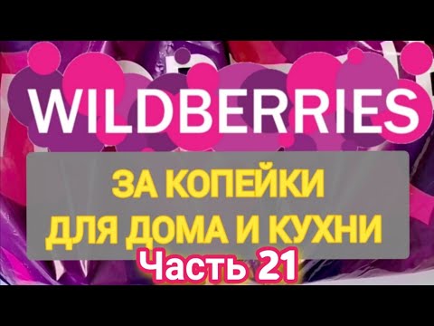 Видео: За копейки с WILDBERRIES 👍 Покупки для кухни и дома ❤️ Супер бюджетные товары✨ Часть 21 ❤️🌺💞💯🔥