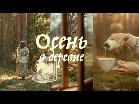 Видео: Осень в деревне |  Дни наполненные умиротворением и спокойствием