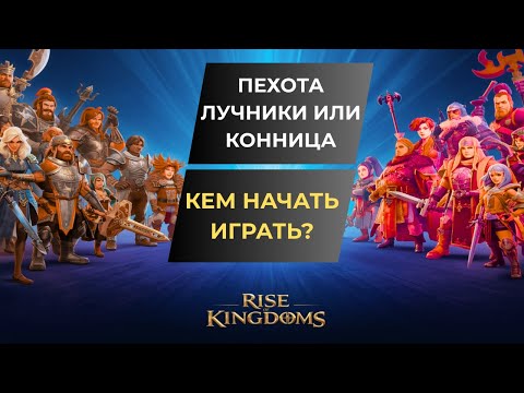 Видео: #2 ЛУЧШИЙ СТАРТ В RISE  OF KINGDOMS \ ТИПЫ ВОЙСК,ЗА КОГО ИГРАТЬ?!