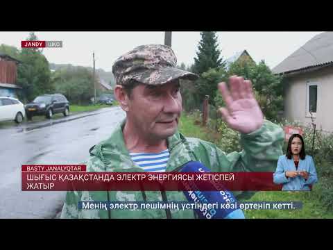 Видео: Шығыс Қазақстанда электр энергиясы жетіспей жатыр
