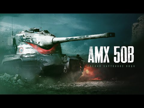 Видео: Мир танков АМХ 50 Б на Карелии