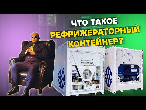 Видео: Рефрижераторный контейнер - виды, предназначение и устройство рефконтейнера