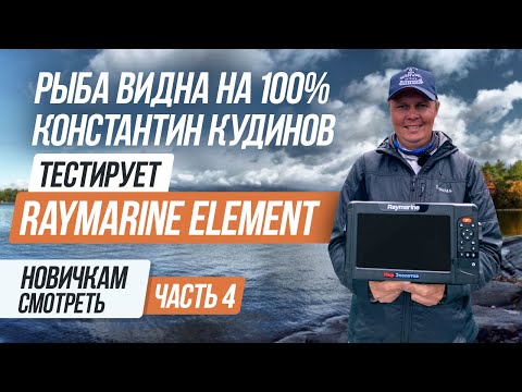 Видео: В Raymarine Element  рыба светится, но..!/Константин Кудинов тестирует на глубинах 7-15м