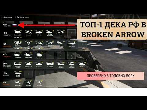 Видео: Гайд по Broken Arrow — Идеальная дека РФ против США (обзор + тактика)